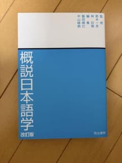 概説日本語学 改訂版のサムネイル