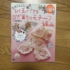 ひと玉でできるかぎ針のモチーフ編み : いつでもどこでも手軽に編める小さなモチ…のサムネイル