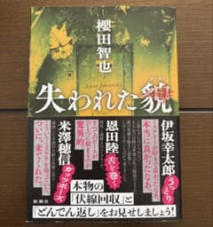 失われた貌　櫻田智也のサムネイル