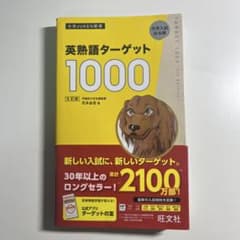 英熟語ターゲット1000 : 大学入試出る順のサムネイル