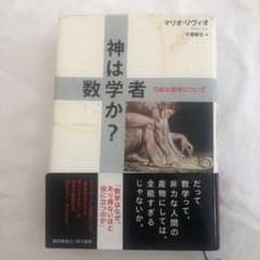 神は数学者か? : 万能な数学についてのサムネイル