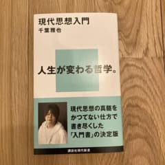 現代思想入門のサムネイル