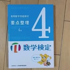 実用数学技能検定 要点整理 数学検定4級のサムネイル