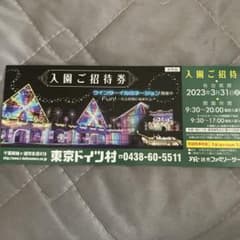 ドイツ村　入園ご招待券のサムネイル