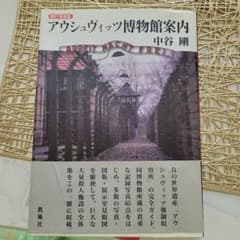 アウシュヴィッツ博物館案内のサムネイル