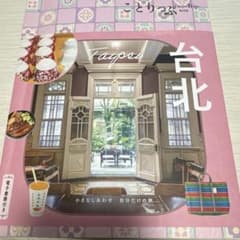 ことりっぷ台北のサムネイル