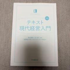 テキスト 現代経営入門 第2版のサムネイル