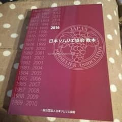 日本ソムリエ教会 教本 2016のサムネイル