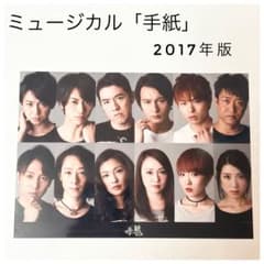 ミュージカル 手紙 2017年版 キャスト写真　柳下大　太田基裕　吉原光夫他のサムネイル