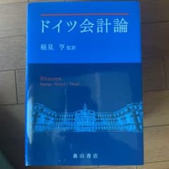 ドイツ会計論のサムネイル