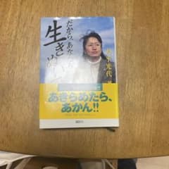 だから、あなたも生きてみて 大平光代のサムネイル