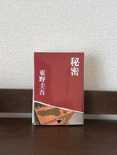 秘密　東野圭吾　文春文庫のサムネイル