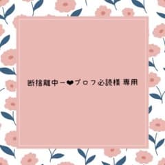 断捨離中ー❤︎プロフ必読様 専用 - メルカリ