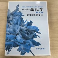『ストライヤー生化学 第8版』のサムネイル