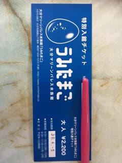 うみたまご 入園券のサムネイル