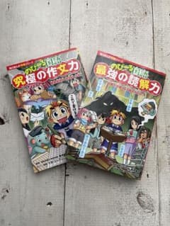 のびーる国語￼￼「究極の読解力」「究極の作文力」2冊セット角川まんが学習シリーズのサムネイル