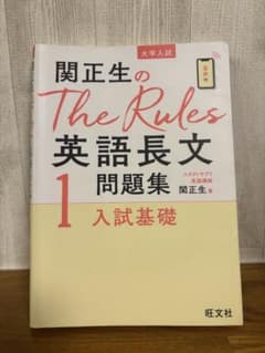 関正生のThe Rules 英語長文問題集 1 入試基礎のサムネイル