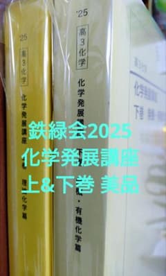 鉄緑会2025 化学発展講座 上&下巻 美品 鉄緑会2025 化学発展講座 上&下巻 美品 - メルカリ