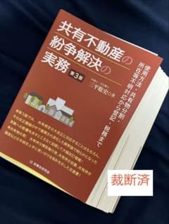 ★裁断済★共有不動産の紛争解決の実務 : 使用方法・共有物分割・所在等不明対応〜 裁断済】共有不動産の紛争解決の実務〔第3版〕 使用方法・共有物分割