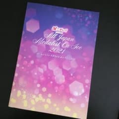 ニチレイ　オールジャパン　メダリストオンアイス2021　パンフレットのサムネイル