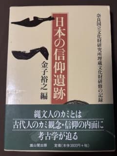 日本の信仰遺跡 : 奈良国立文化財研究所埋蔵文化財研修の記録のサムネイル