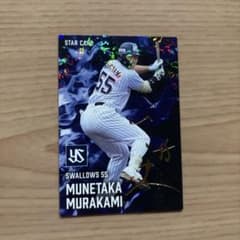 カルビー プロ野球チップス 2025 村上宗隆 スターカード - メルカリ