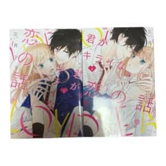君がキライな恋の話 1と2のサムネイル