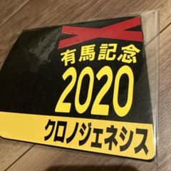 2020年 有馬記念 クロノジェネシス　ミニゼッケン　コースター　競馬のサムネイル