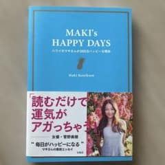 MAKI's HAPPY DAYS : ハワイのマキさんが365日ハッピーな理由のサムネイル