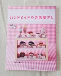 片山あゆ子　ヴィンテージ　手芸　キット　絵本　白雪姫　ミルフィ姫　ベアドール ハンドメイドのお店屋さん 片山あゆ子さん著書 - メルカリ