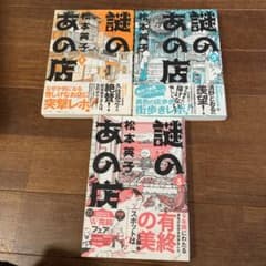 謎のあの店 1.2.3  計3冊のサムネイル