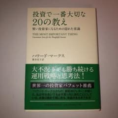 投資で一番大切な20の教え 賢明な投資家が知らない隠れた常識のサムネイル