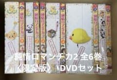 純情ロマンチカ2 全6巻〈限定版〉 DVDセット - メルカリ