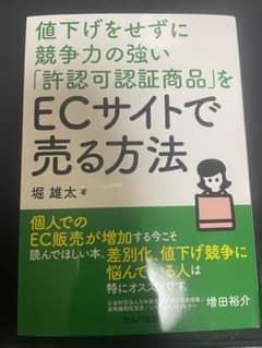 値下げをせずに競争力の強い「許認可認証商品」をECサイトで売る方法／堀雄太著のサムネイル