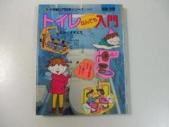 小学館入門百科シリーズ トイレなんでも入門 トイレなんでも入門 / 古本、中古本、古書籍の通販は「日本の