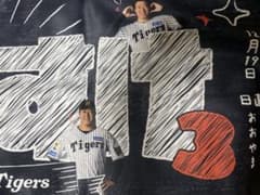 大山悠輔　シークレットタオル黒板風のサムネイル