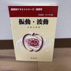 裳華房テキストシリーズ・物理学　振動・波動のサムネイル