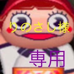りのさし様 専用のサムネイル