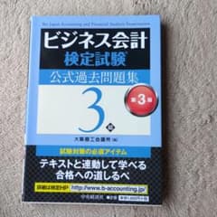 ビジネス会計検定試験公式過去問題集3級のサムネイル