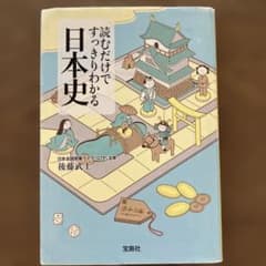 読むだけですっきりわかる日本史