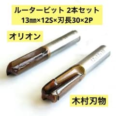 【未使用保管品】ルータービット 13mm×12S×刃長30×2P（計2本セット）のサムネイル