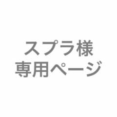 スプラ様 専用ページのサムネイル