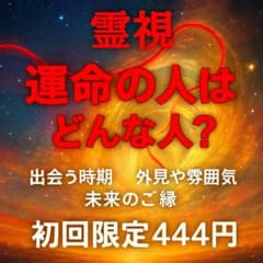 【即購入可】霊視　恋愛鑑定　運命の人　未来の御縁　出会い　時期のサムネイル