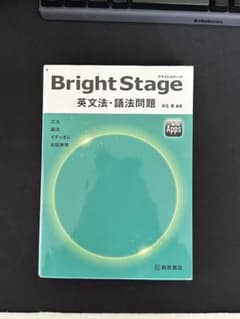 Bright Stage 英文法・語法問題のサムネイル