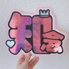 知念侑李くんのうちわ文字のサムネイル