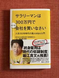 サラリーマンは300万円で小さな会社を買いなさい 人生100年時代の個人M&A…のサムネイル