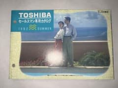 東芝　セールスマン専用カタログ　1992年5月夏号のサムネイル