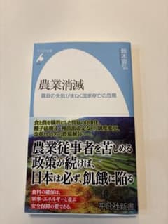 農業消滅 : 農政の失敗がまねく国家存亡の危機のサムネイル