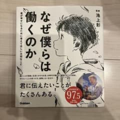 なぜ僕らは働くのか 君が幸せになるために考えてほしい大切なことのサムネイル