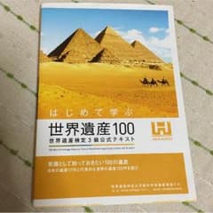 はじめて学ぶ世界遺産100 世界遺産検定3級公式テキストのサムネイル